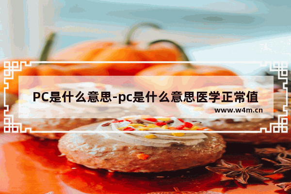 PC是什么意思-pc是什么意思医学正常值