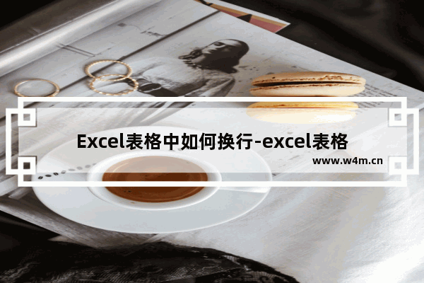 Excel表格中如何换行-excel表格中如何换行列