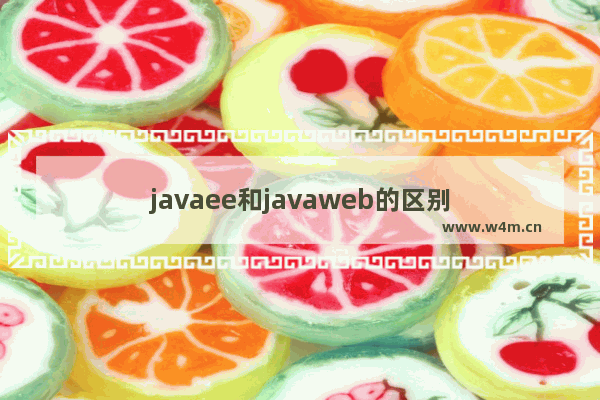 javaee和javaweb的区别