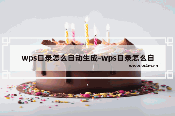 wps目录怎么自动生成-wps目录怎么自动生成ipad