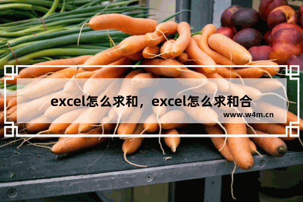 excel怎么求和，excel怎么求和合并计算