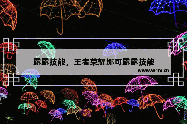 露露技能，王者荣耀娜可露露技能