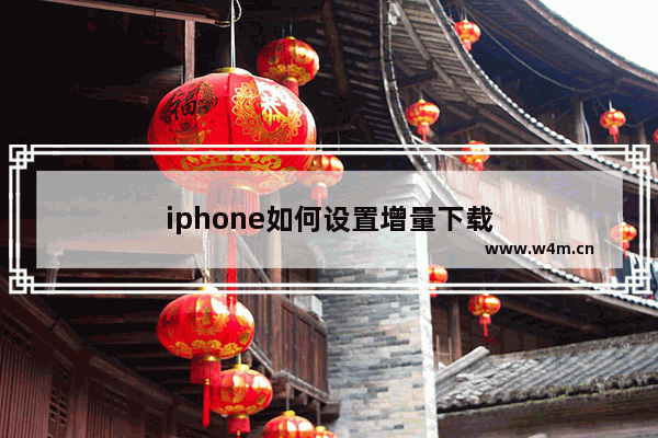 iphone如何设置增量下载