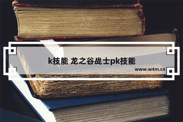 k技能 龙之谷战士pk技能