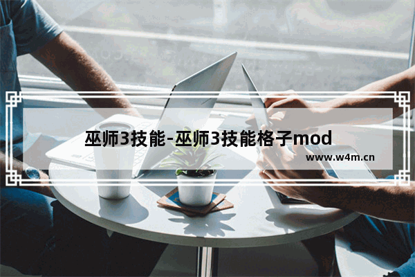 巫师3技能-巫师3技能格子mod