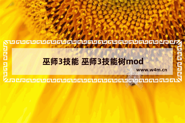 巫师3技能 巫师3技能树mod