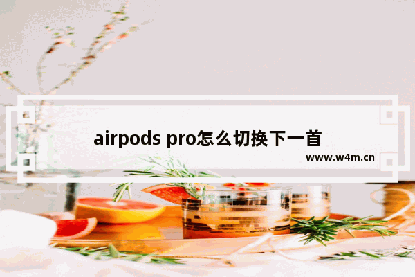 airpods pro怎么切换下一首