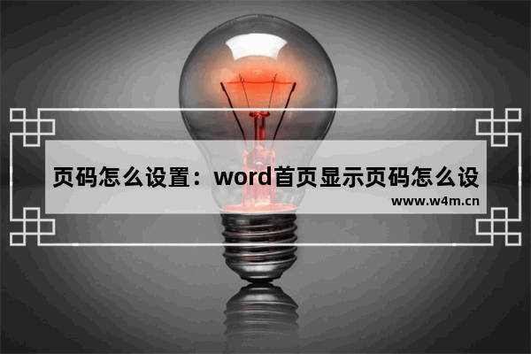 页码怎么设置：word首页显示页码怎么设置