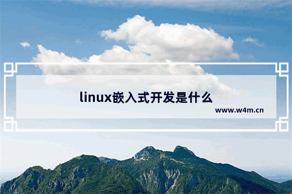 linux嵌入式开发是什么