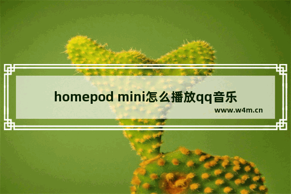 homepod mini怎么播放qq音乐