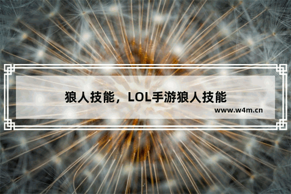 狼人技能，LOL手游狼人技能