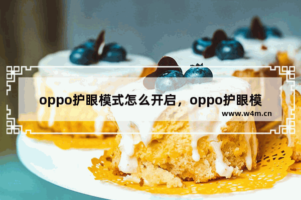 oppo护眼模式怎么开启，oppo护眼模式怎么开启r9