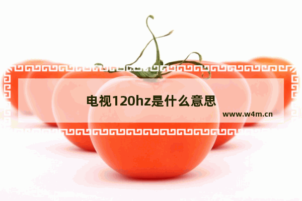 电视120hz是什么意思