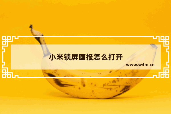 小米锁屏画报怎么打开