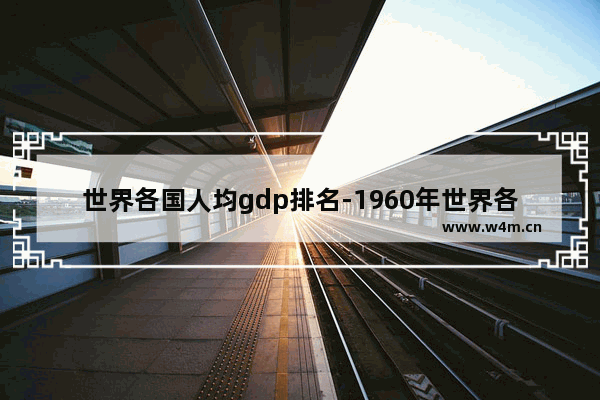 世界各国人均gdp排名-1960年世界各国人均gdp排名