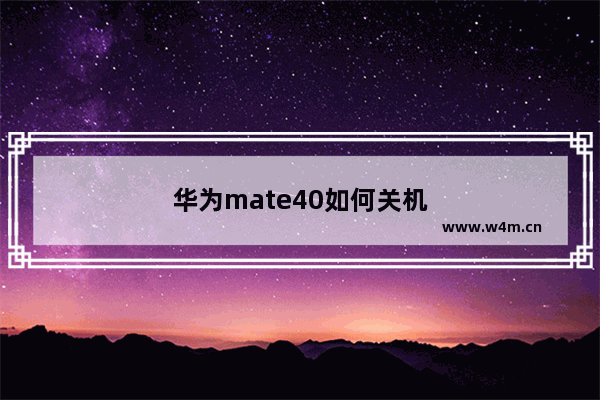 华为mate40如何关机