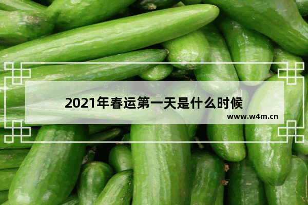 2021年春运第一天是什么时候