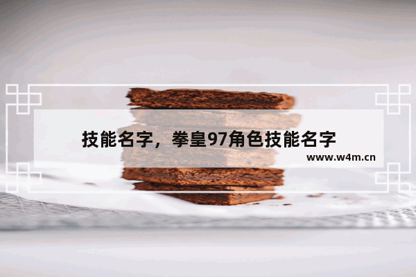 技能名字，拳皇97角色技能名字