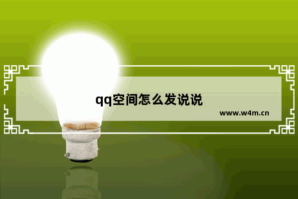 qq空间怎么发说说