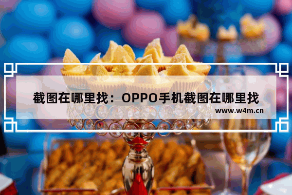 截图在哪里找：OPPO手机截图在哪里找