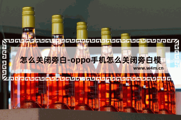 怎么关闭旁白-oppo手机怎么关闭旁白模式