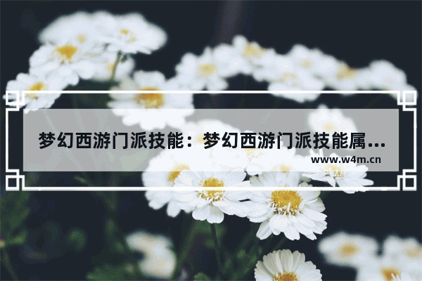 梦幻西游门派技能：梦幻西游门派技能属性加成