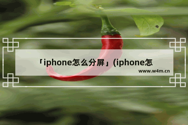 「iphone怎么分屏」(iphone怎么分屏用两个程序)