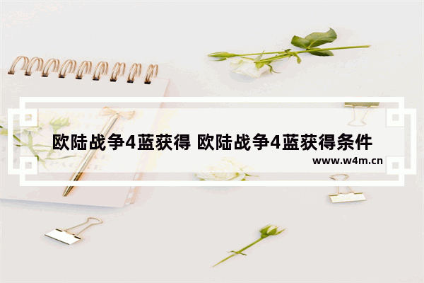 欧陆战争4蓝获得 欧陆战争4蓝获得条件