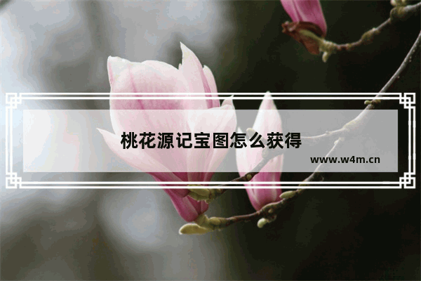 桃花源记宝图怎么获得