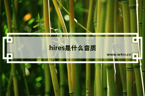 hires是什么音质