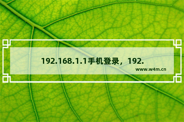 192.168.1.1手机登录，192.168.1.1手机登录wifi设置密码入口