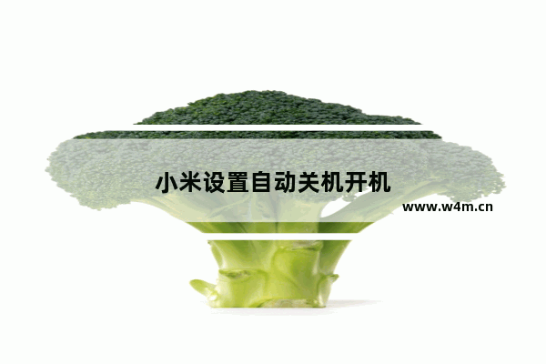 小米设置自动关机开机