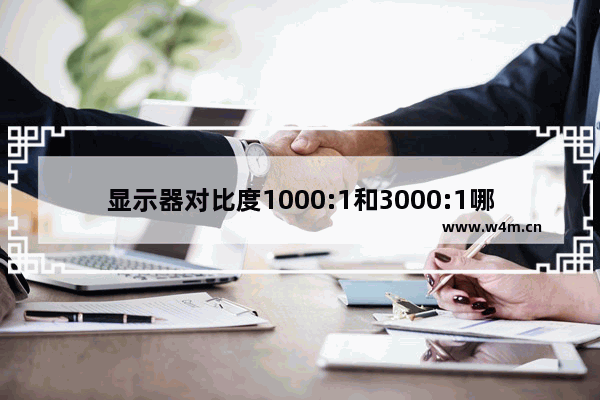 显示器对比度1000:1和3000:1哪个好