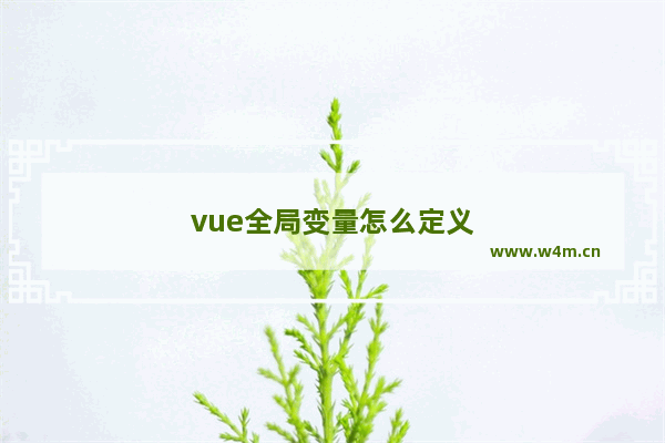 vue全局变量怎么定义