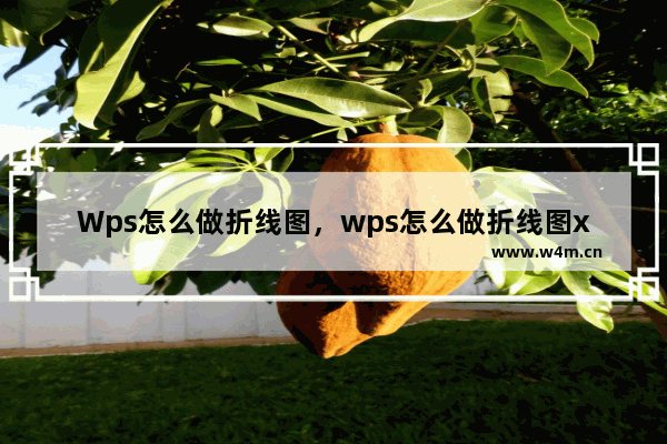 Wps怎么做折线图，wps怎么做折线图xy