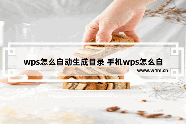 wps怎么自动生成目录 手机wps怎么自动生成目录页面