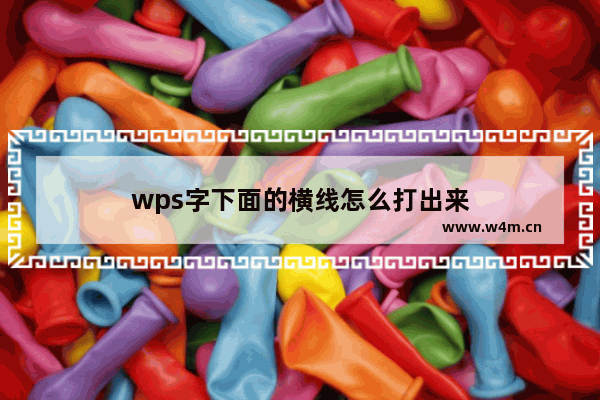 wps字下面的横线怎么打出来