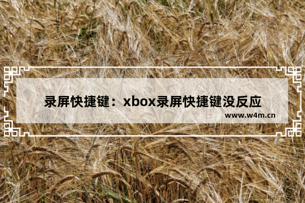 录屏快捷键：xbox录屏快捷键没反应