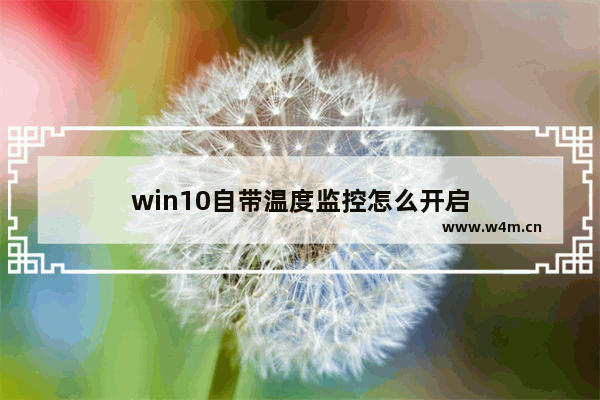 win10自带温度监控怎么开启