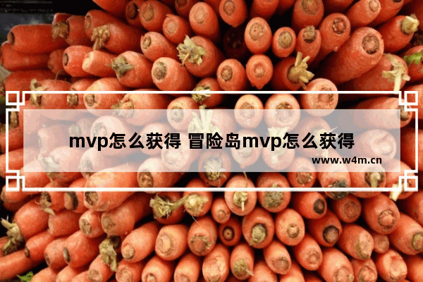 mvp怎么获得 冒险岛mvp怎么获得