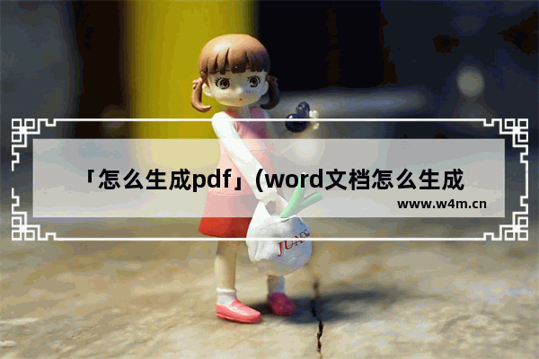 「怎么生成pdf」(word文档怎么生成PDF)