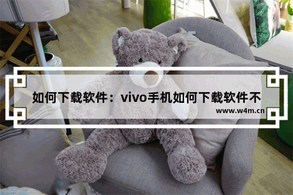 如何下载软件：vivo手机如何下载软件不显示在桌面