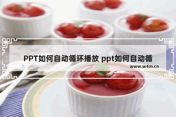 PPT如何自动循环播放 ppt如何自动循环播放幻灯片