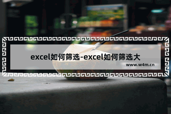 excel如何筛选-excel如何筛选大于几的数据?