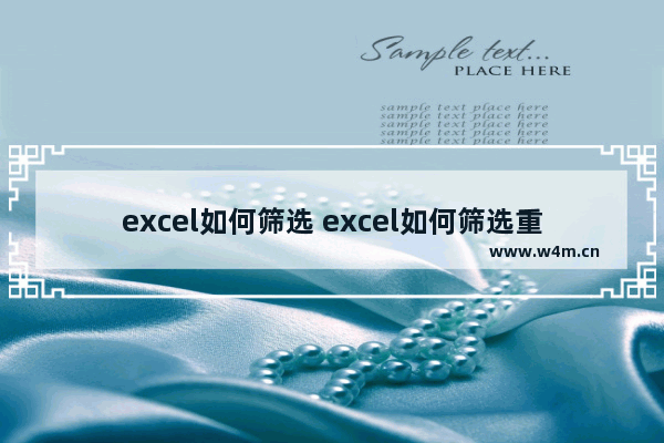 excel如何筛选 excel如何筛选重复项合并数值