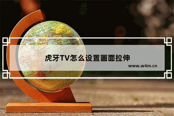 虎牙TV怎么设置画面拉伸