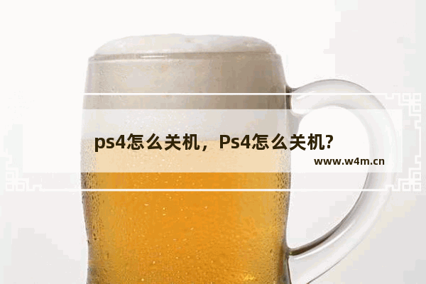 ps4怎么关机，Ps4怎么关机?