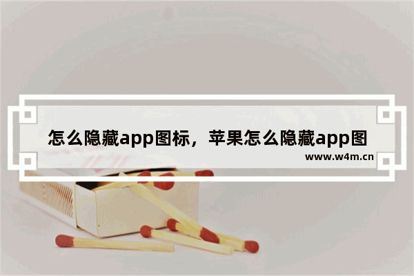 怎么隐藏app图标，苹果怎么隐藏app图标ios14.6