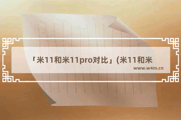 「米11和米11pro对比」(米11和米11pro对比相机)