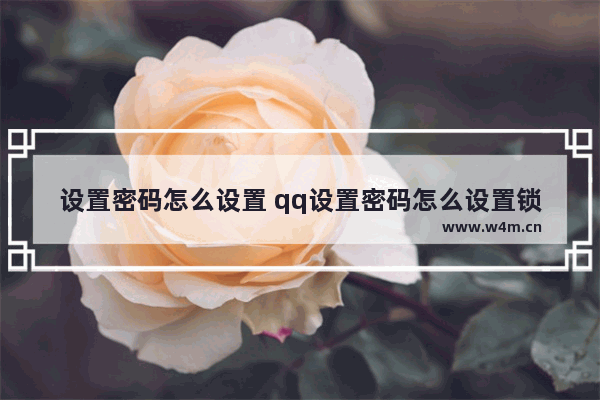 设置密码怎么设置 qq设置密码怎么设置锁屏